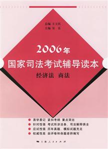 2006年國家司法考試輔導讀本:經濟法商法 2006年國家司法考試輔導讀本:經濟法商法