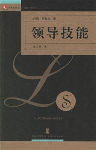 領導技能:領導力譯叢 領導技能:領導力譯叢