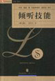 傾聽技能 傾聽技能