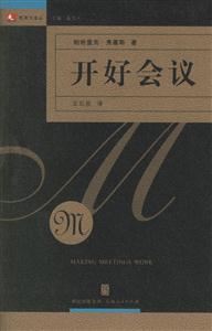 開好會議:領導力譯叢 開好會議:領導力譯叢