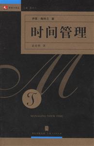時(shí)間管理 時(shí)間管理