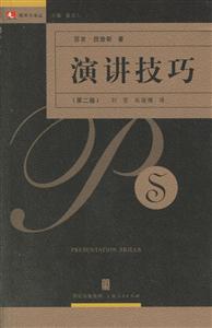 演講技巧:領導力譯叢 演講技巧:領導力譯叢