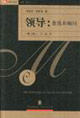 領(lǐng)導(dǎo):教練和顧問 領(lǐng)導(dǎo):教練和顧問