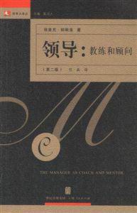 領導:教練和顧問:領導力譯叢 領導:教練和顧問:領導力譯叢