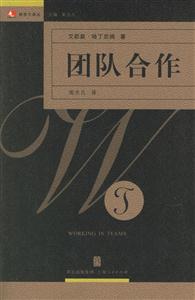 團(tuán)隊(duì)合作:領(lǐng)導(dǎo)力譯叢 團(tuán)隊(duì)合作:領(lǐng)導(dǎo)力譯叢