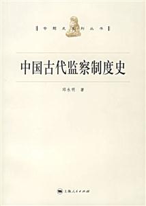 專(zhuān)題史系列叢書(shū)中國(guó)古代監(jiān)察制度史 專(zhuān)題史系列叢書(shū)中國(guó)古代監(jiān)察制度史