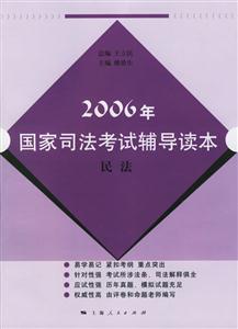 民法:2006年國家司法考試輔導讀本 民法:2006年國家司法考試輔導讀本