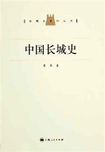 中國長城史 中國長城史