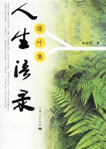 人生語錄:綠葉集 人生語錄:綠葉集