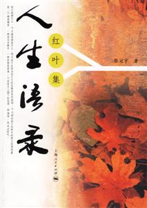 人生語(yǔ)錄:紅葉集 人生語(yǔ)錄:紅葉集