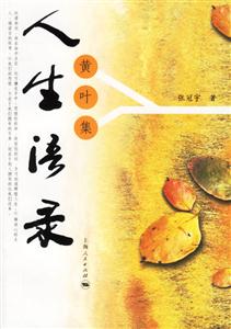 人生語錄:黃葉集