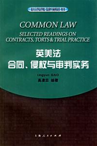 英美法:合同、侵權(quán)與審判實(shí)務(wù) 英美法:合同、侵權(quán)與審判實(shí)務(wù)