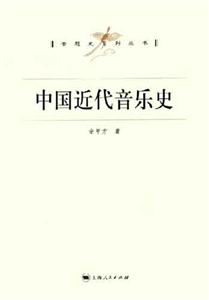 中國近代音樂史:18401949 中國近代音樂史:18401949