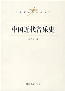 中國近代音樂史：專題史系列叢書