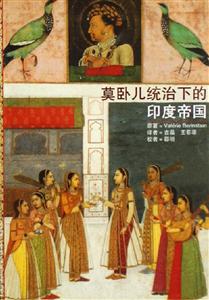 莫臥兒統(tǒng)治下的印度帝國(guó) 莫臥兒統(tǒng)治下的印度帝國(guó)