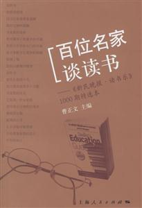 百位名家談讀書 百位名家談讀書