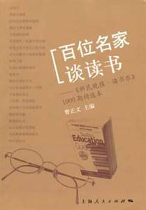 百位名家談讀書《新民晚報讀書樂》1000期精選本 百位名家談讀書《新民晚報讀書樂》1000期精選本