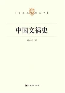 專題史系列叢書中國文禍史 專題史系列叢書中國文禍史