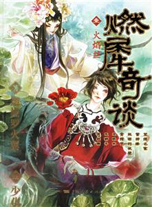 燃犀奇談:火陷絲 燃犀奇談:火陷絲