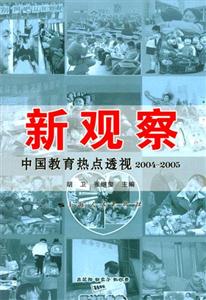 新觀察:中國教育熱點透視20042005 新觀察:中國教育熱點透視20042005