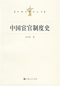 專題史系列叢書(shū)中國(guó)宦官制度史 專題史系列叢書(shū)中國(guó)宦官制度史