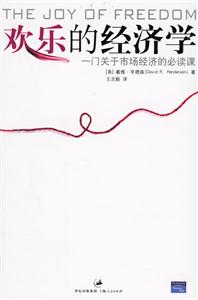 歡樂的經(jīng)濟(jì)學(xué):一門關(guān)于市場經(jīng)濟(jì)的必讀棵 歡樂的經(jīng)濟(jì)學(xué):一門關(guān)于市場經(jīng)濟(jì)的必讀棵