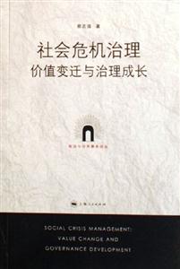 社會危機治理:價值變遷與治理成長 社會危機治理:價值變遷與治理成長