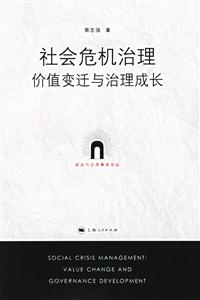 社會危機治理 社會危機治理