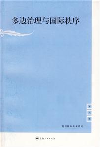 多邊治理與國際秩序:復旦國際關系評論 多邊治理與國際秩序:復旦國際關系評論