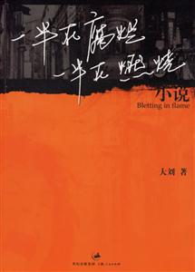 一半在腐爛,一半在燃燒 一半在腐爛,一半在燃燒