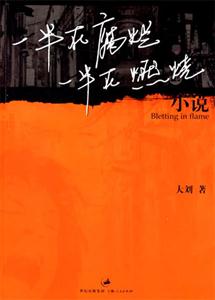 一半在腐爛一半在燃燒 一半在腐爛一半在燃燒