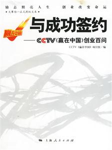 與成功簽約:CCTV《贏在中國》創業百問 與成功簽約:CCTV《贏在中國》創業百問