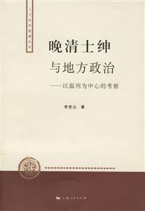 晚清士紳與地方政治 晚清士紳與地方政治