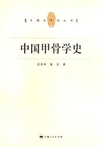 中國甲骨學史:專題史系列叢書 中國甲骨學史:專題史系列叢書