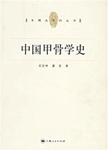 中國甲骨學史 中國甲骨學史