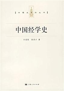 中國(guó)經(jīng)學(xué)史:專題史系列叢書(shū) 中國(guó)經(jīng)學(xué)史:專題史系列叢書(shū)