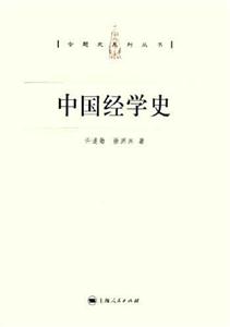 中國經學史 中國經學史