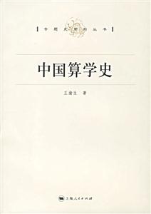 中國算學史:專題史系列叢書 中國算學史:專題史系列叢書