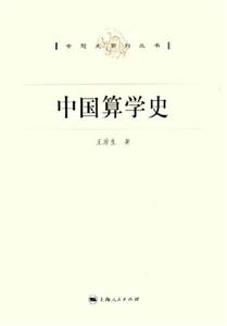 中國算學史 中國算學史