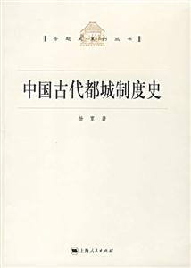 專題史系列叢書中國古代都城制度史 專題史系列叢書中國古代都城制度史