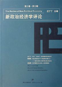 新政治經濟學評論第二卷第二期 新政治經濟學評論第二卷第二期