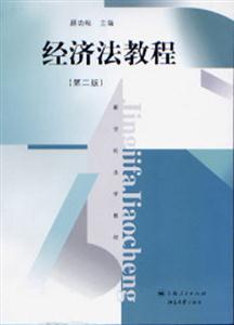 經(jīng)濟(jì)法教程 經(jīng)濟(jì)法教程