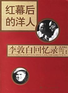 紅幕后的洋人 紅幕后的洋人
