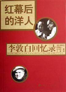 紅幕后的洋人李敦白回憶錄 紅幕后的洋人李敦白回憶錄