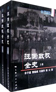 汪偽政權(quán)全史 汪偽政權(quán)全史