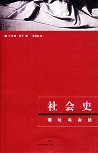 社會(huì)史:理論與實(shí)踐 社會(huì)史:理論與實(shí)踐