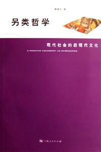 另類哲學 另類哲學