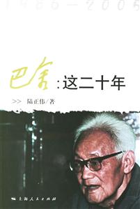 巴金:這二十年 巴金:這二十年