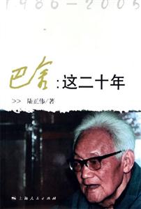 19862005巴金:這二十年 19862005巴金:這二十年