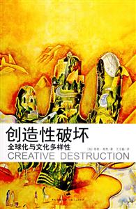 創(chuàng)造性破壞:全球化與文化多樣性 創(chuàng)造性破壞:全球化與文化多樣性